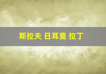 斯拉夫 日耳曼 拉丁